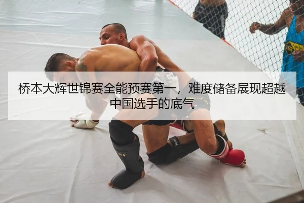 桥本大辉世锦赛全能预赛第一，难度储备展现超越中国选手的底气